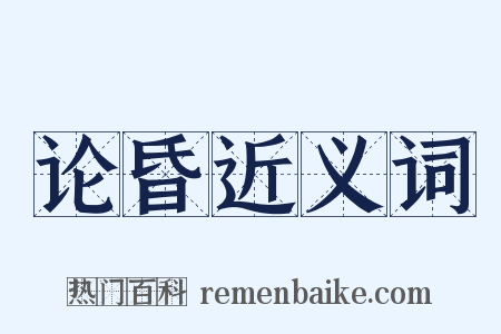 论昏近义词是什么意思的图片